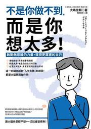 無意識的力量：日本NO.1高效心智訓練，從潛意識、動機到行動，仿效一流菁英的14種致勝思維，實踐目標最有效的實用心理學/梯谷幸司【城邦讀書花園】 歷史價格詳細信息