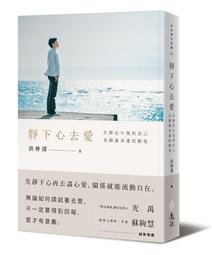 靜下心去愛：在靜定中找到自己，也圓滿身邊的關係[二手書_良好]7248 TAAZE讀冊生活 歷史價格詳細信息