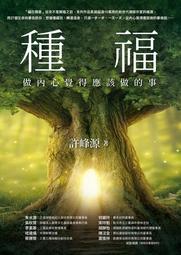 種福：做內心覺得應該做的事【金石堂】 歷史價格詳細信息