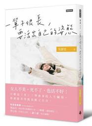 活出自己的如來/鄭石岩 著-人生新境17【萌萌賣小舖】-2 歷史價格詳細信息