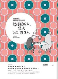 把討厭的人，當成另類的貴人：自我激勵篇 歷史價格詳細信息
