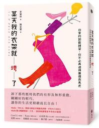 某天我的衣架就垮了：日常的卸載練習，你不必再過得廉價而馬虎[二手書_近全新]5191 TAAZE讀冊生活 歷史價格詳細信息