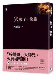火來了，快跑   【接體員大師兄】【金石堂】 歷史價格詳細信息