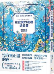 在寂寞的夜裡提起筆【《被討厭的勇氣》作者，寫給所有人的理解自我之書】[二手書_近全新]6813 TAAZE讀冊生活 歷史價格詳細信息