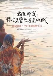 我在印度，接近天堂也看見地獄：擁抱混亂，停止多慮開始生活[二手書_良好]0191 TAAZE讀冊生活 歷史價格詳細信息