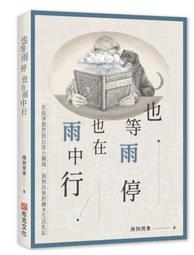 也等雨停也在雨中行：有故事相伴的日常小劇場，海狗房東的繪本生活札記/海狗房東【城邦讀書花園】 歷史價格詳細信息