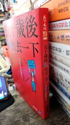 五十歲豁然開朗：開啟人生下半場必備的知性生活術【金石堂】 歷史價格詳細信息