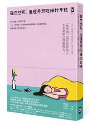 [全新]雖然想死，但還是想吃辣炒年糕：身心俱疲，卻渾然不覺，一位「輕鬱症」女孩與精神科醫師的12週療癒對話 歷史價格詳細信息