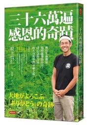 三十六萬遍感恩的奇蹟：所有生命都是值得感激的存在！用心念的力量，向大自然學習幸福之道〔感恩增修版〕/村上貴仁 歷史價格詳細信息