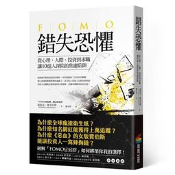 錯失恐懼：從心理、人際、投資到求職，讓10億人深陷的焦慮陷阱[二手書_良好]2892 TAAZE讀冊生活 歷史價格詳細信息