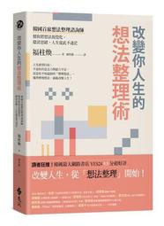 改變你人生的想法整理術：韓國首席想法整理諮詢師幫你將想法視覺化，釐清思[9折] TAAZE讀冊生活 歷史價格詳細信息