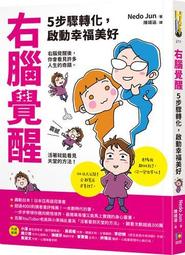 右腦覺醒：5步驟轉化，啟動幸福美好[二手書_良好]4444 TAAZE讀冊生活 歷史價格詳細信息