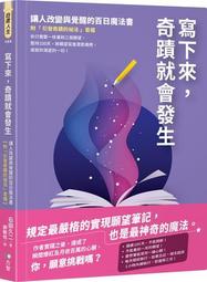 寫下來，奇蹟就會發生：讓人改變與覺醒的百日魔法書【博客來獨家贈許願雙色筆】 /石田久二 文鶴書店 Crane Publishing 歷史價格詳細信息