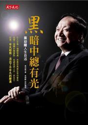 黑暗中總有光 黑幼龍人生自述 黑幼龍 遠見天下文化出版   2015年9月30日第一版第一次印行 歷史價格詳細信息