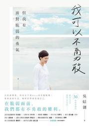 我可以不勇敢：但我有面對脆弱的勇氣[二手書_普通]9218 TAAZE讀冊生活 歷史價格詳細信息