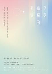享受孤獨的勇氣：「孤獨是最棒的朋友！」從這麼想的那刻開始，你的人生將出現巨大轉變！ / 榎本博明 著 歷史價格詳細信息