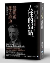 人性的弱點：卡內基教你贏得友誼並影響他人[二手書_良好]8714 TAAZE讀冊生活 歷史價格詳細信息