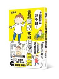 告別懶惰：真懶人寫的懶散擺脫術<啃書> 歷史價格詳細信息