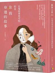 比鬼故事更可怕的是你我身邊的故事【作者親簽版】 作者： 少女老王 出版社： 圓神 小說 中文書 文學 /現代華文創作 歷史價格詳細信息