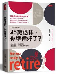 45歲退休，你準備好了？ (十周年全新增訂版)《新絲路》 歷史價格詳細信息