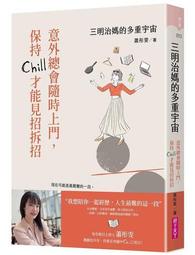 三明治媽的多重宇宙︰意外總會隨時上門，保持Chill才能見招拆招[二手書_近全新]6789 TAAZE讀冊生活 歷史價格詳細信息
