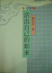 鄭石岩作品集( 身教+活出豪氣來+ 開心的生活+換個想法更好) 遠流出版 歷史價格詳細信息