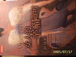 女人的幸福，在自己嘴巴上 ISBN : 9574704815  [書況說明] 無畫線 無註記 書皆為實拍 請參閱  二手 歷史價格詳細信息