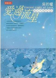 吳若權 精選 其實，你不是你以為的自己/先放手再放心、愈成熟 愈天真、正面的解讀、逆向的思考、第二次誕生、靜心書寫 歷史價格詳細信息