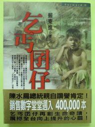 乞丐囝仔- 皇冠 賴東進著 -2000年版----有打折-買2本書打9折3本書打8折 歷史價格詳細信息