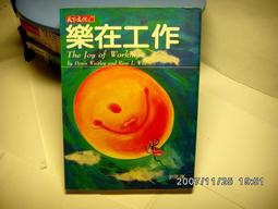 《樂在工作》ISBN:9576217628│天下文化│丹尼斯‧魏特利，芮妮‧薇特【2內七成新】 歷史價格詳細信息