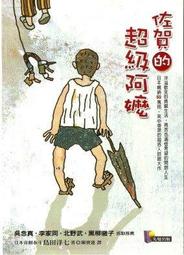 】《佐賀的超級阿嬤》ISBN:9861340483│先覺│島田洋七//八九成新 無畫記(Q10) 歷史價格詳細信息
