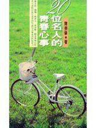 【文史哲_皇冠】《20位名人的青春心事》ISBN:957331195X│皇冠文化│陳美倫│七成新 價格比較,價格查詢,歷史價格詳細信息