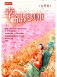 《幸福號列車》ISBN:9571332011│時報文化出版企業股份有限公司│張曼娟│七成新 歷史價格詳細信息
