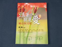 活著，就是要勇敢[二手書_近全新]5676 TAAZE讀冊生活 歷史價格詳細信息