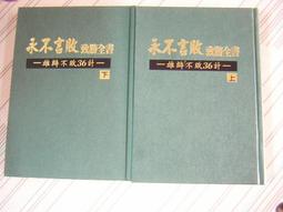 閱昇書鋪【 永不言敗致勝全書-應變不敗36計(下)  】薪傳/櫃-A-4-1 歷史價格詳細信息