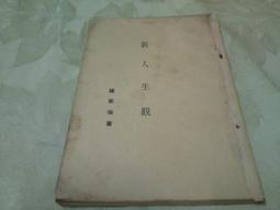 古新書坊~~心理《新人生觀》羅家倫  著 價格比較,價格查詢,歷史價格詳細信息
