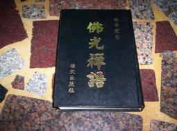 通明禪禪觀：迅速證得六種神通與三種明達智慧的方法【金石堂】 歷史價格詳細信息