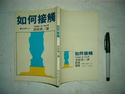 心理勵志~ 如何停止憂慮開創人生 / 戴爾.卡內基著 黑幼龍主編 ◎大納悶泡泡書屋 (BE23-3) 歷史價格詳細信息