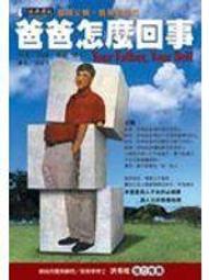 《爸爸》ISBN:9576073812│圓神出版社│金正賢 無劃記 I170 歷史價格詳細信息