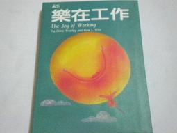 《樂在工作》ISBN:9576217628│天下文化│丹尼斯‧魏特利，芮妮‧薇特【2內七成新】 歷史價格詳細信息
