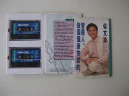 《做個健康快樂的智慧人（有聲書 卡帶）》ISBN:9573311925│皇冠文化│侯文詠│九成新(封套保護) 歷史價格詳細信息