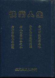 愛寶百貨~ 心理勵志「快樂人生」 黑皮精裝庫存書.謝文煥.鐘文出版社（可自取） 價格比較,價格查詢,歷史價格詳細信息
