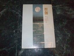 (知識通F28C)  桐樹爺爺搬新家  慈濟文化 歷史價格詳細信息