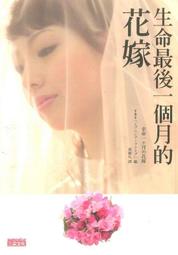 《 生命最後一個月的花嫁 》 黃穎凡譯 三采文化出版 無劃記 40B 歷史價格詳細信息