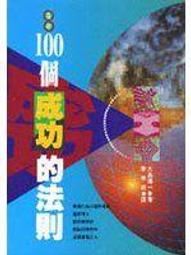 [三本二百免運費]【 唯一書齋】《樂在工作》ISBN:9576210380│天下文化│魏特利 (Waitley, D.)│九成新 歷史價格詳細信息