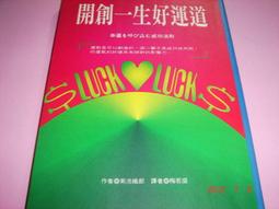 【CS超聖文化讚】開創一生的運道 菊池織部著 梅若盛譯 旺文社  原價180元 9成新 價格比較,價格查詢,歷史價格詳細信息