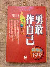 《勇敢作自己：特價199元》ISBN:9578877846│洪建全│蕭志強│九成新 價格比較,價格查詢,歷史價格詳細信息