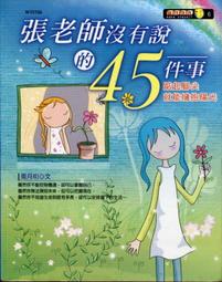 愛寶百貨~ 標即決！「張老師沒有說的45件事」回頭書.周月明.華立文化（可自取） 價格比較,價格查詢,歷史價格詳細信息