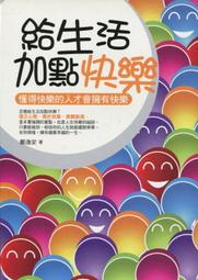 愛寶百貨~ 標即決！「給生活加點快樂」回頭書.鄭逸安.海洋文化（可自取） 價格比較,價格查詢,歷史價格詳細信息