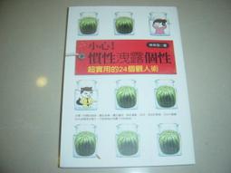 好書321【心靈勵志】小心!慣性洩漏個性-超實用的24個觀人術-林萃芬-方智 價格比較,價格查詢,歷史價格詳細信息